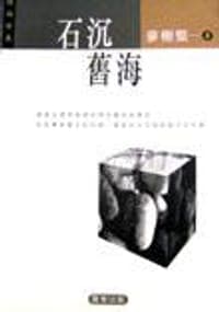 石沉舊海