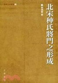 北宋种氏將門之形成