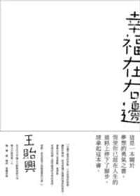 幸福在右邊