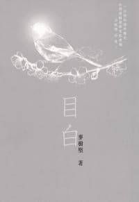 目白