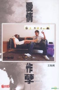 愛情作孽