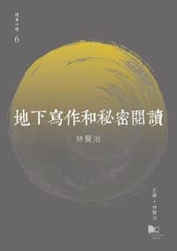 地下寫作和秘密閱讀