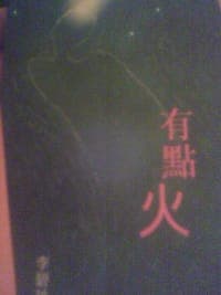 有點火