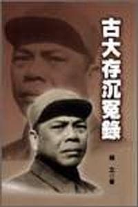 古大存沉冤錄