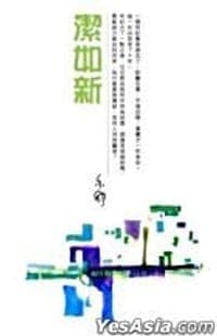 潔如新