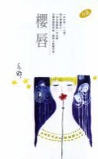 櫻唇