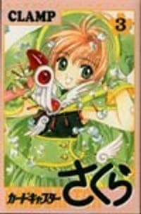 Card Captor櫻 3