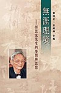 無涯理境-勞思光先生的學問與思想