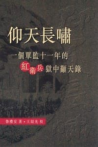 仰天長嘯