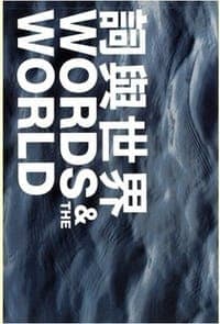 WORDS &  THE WORLD 詞與世界