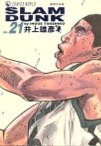 SLAM DUNK‧完全版 Vol. 21
