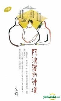 阿波罗的神坛