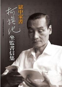 獄中家書