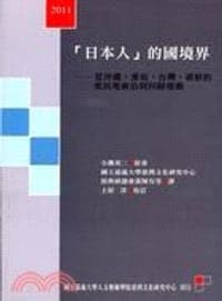 「日本人」的國境界（上卷）
