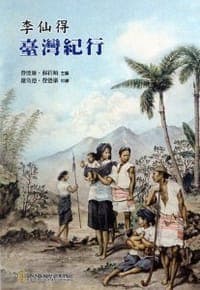 李仙得臺灣記行