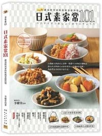 日式素家常101：蔬食研究家的和風家庭料理