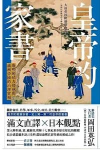 皇帝的家書(修訂版)