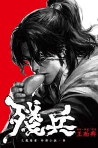殘兵: 火鳳燎原外傳小說 參