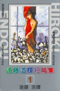 遠藤浩輝短篇集01