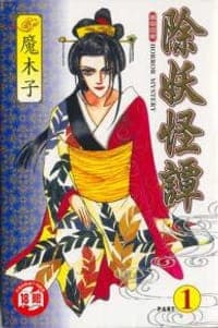 除妖怪谭1