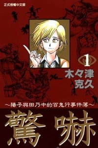 驚嚇 01
