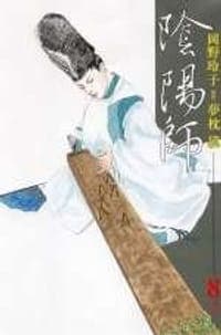 陰陽師 8-大陰 --[台版:東立]