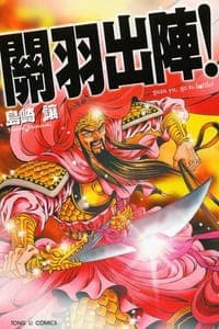 關羽出陣