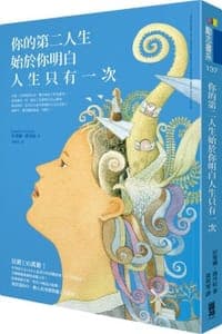 你的第二人生始于你明白人生只有一次