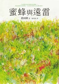 蜜蜂與遠雷