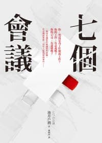 七個會議