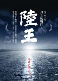 陸王