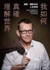 我如何真確理解世界