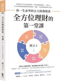 全方位理財的第一堂課