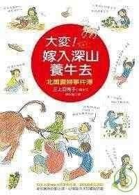 大變！嫁入深山養牛去──北國農婦事件簿