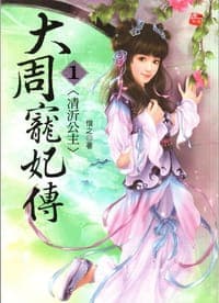 大周寵妃傳1·凊沂公主