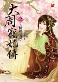 大周寵妃傳2·和親之路