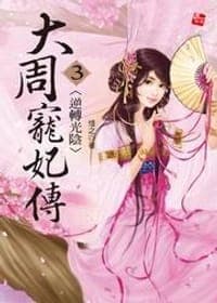 大周寵妃傳3·逆轉光陰（完）