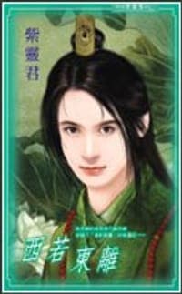 西若东离