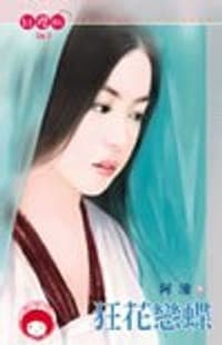 狂花戀蝶