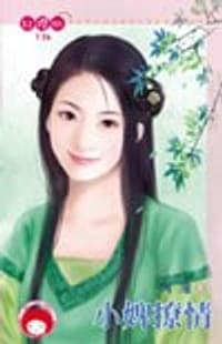 小婢撩情