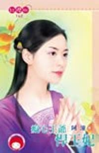 癡心王爺悍王妃