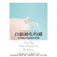自願被吃的豬