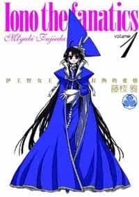 Iono the fanatics 伊王野女王狂熱的愛情 01