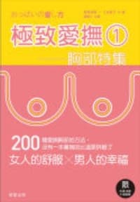 極致愛撫１：胸部特集