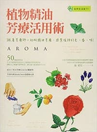 植物精油芳疗活用术