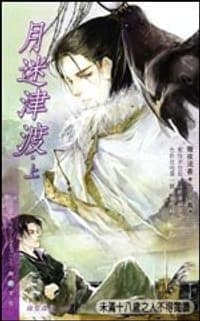 月迷津渡 上