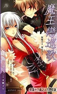 魔王恋巡歌