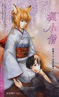 狐小僧