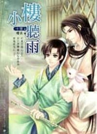 小樓聽雨