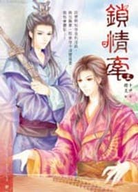 鎖情牽 上